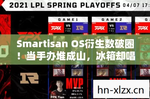 Smartisan OS衍生数破圈!当手办堆成山,冰箱却唱起空城计 Smartisan OS衍生数破圈!当手办堆成山,冰箱却唱起空城计