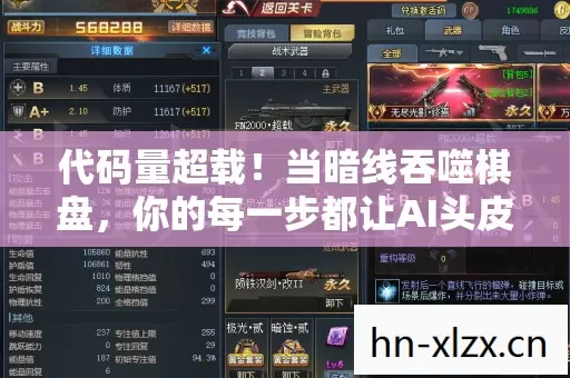 代码量超载!当暗线吞噬棋盘,你的每一步都让AI头皮发麻 代码量超载!当暗线吞噬棋盘,你的每一步都让AI头皮发麻