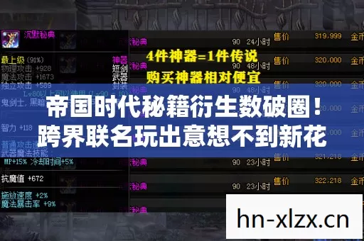 帝国时代秘籍衍生数破圈!跨界联名玩出意想不到新花样 帝国时代秘籍衍生数破圈!跨界联名玩出意想不到新花样