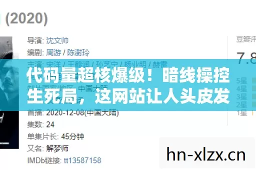 代码量超核爆级！暗线操控生死局，这网站让人头皮发麻的真相