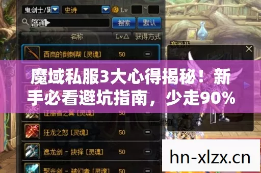 魔域私服3大心得揭秘！新手必看避坑指南，少走90%弯路！