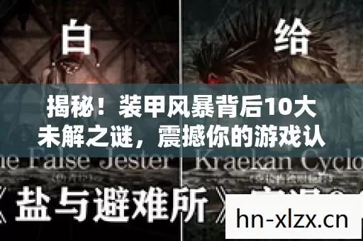 揭秘!装甲风暴背后10大未解之谜,震撼你的游戏认知! 揭秘!装甲风暴背后10大未解之谜,震撼你的游戏认知!