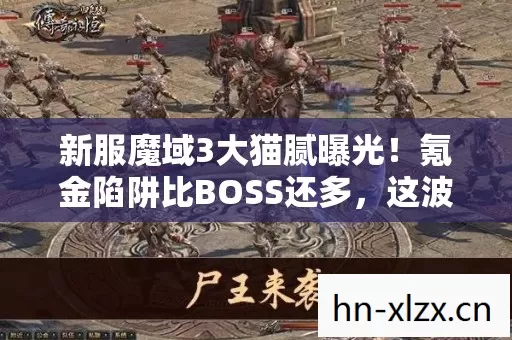 新服魔域3大猫腻曝光！氪金陷阱比BOSS还多，这波操作太上头
