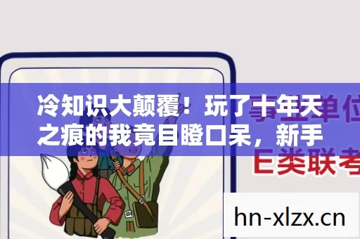 冷知识大颠覆!玩了十年天之痕的我竟目瞪口呆,新手教程都没懂? 冷知识大颠覆!玩了十年天之痕的我竟目瞪口呆,新手教程都没懂?