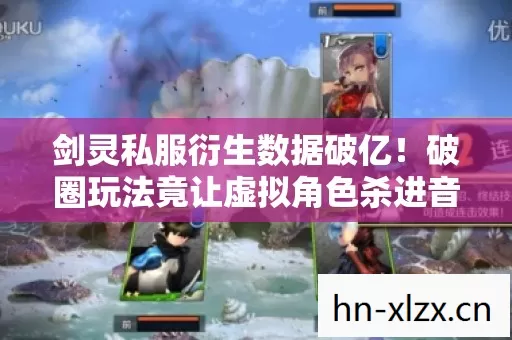 剑灵私服衍生数据破亿！破圈玩法竟让虚拟角色杀进音乐综艺与时尚秀场