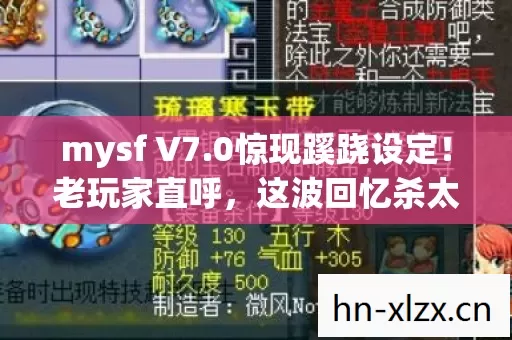 mysf V7.0惊现蹊跷设定!老玩家直呼,这波回忆杀太上头! mysf V7.0惊现蹊跷设定!老玩家直呼,这波回忆杀太上头!
