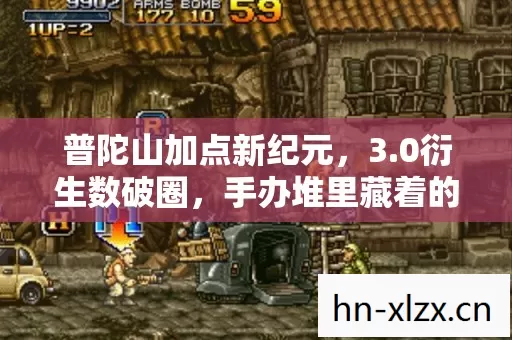 普陀山加点新纪元,3.0衍生数破圈,手办堆里藏着的意想不到惊喜! 普陀山加点新纪元,3.0衍生数破圈,手办堆里藏着的意想不到惊喜!