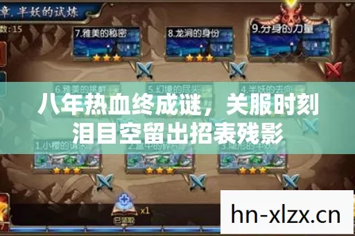 八年热血终成谜,关服时刻泪目空留出招表残影 八年热血终成谜,关服时刻泪目空留出招表残影