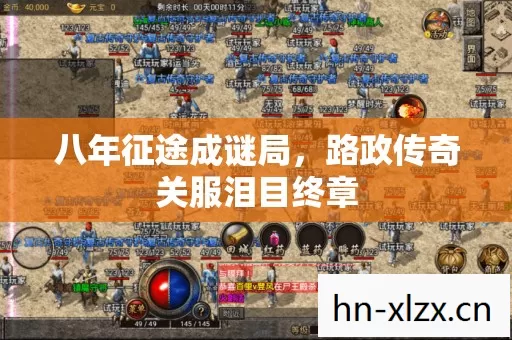 八年征途成谜局,路政传奇关服泪目终章 八年征途成谜局,路政传奇关服泪目终章