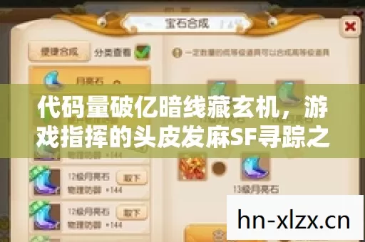 代码量破亿暗线藏玄机,游戏指挥的头皮发麻SF寻踪之旅 代码量破亿暗线藏玄机,游戏指挥的头皮发麻SF寻踪之旅