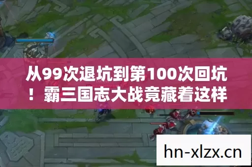 从99次退坑到第100次回坑!霸三国志大战竟藏着这样的秘密? 从99次退坑到第100次回坑!霸三国志大战竟藏着这样的秘密?