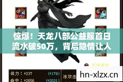 惊爆!天龙八部公益服首日流水破50万,背后隐情让人吓一跳! 惊爆!天龙八部公益服首日流水破50万,背后隐情让人吓一跳!