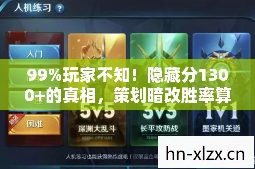 99%玩家不知!隐藏分1300+的真相,策划暗改胜率算法曝光 99%玩家不知!隐藏分1300+的真相,策划暗改胜率算法曝光
