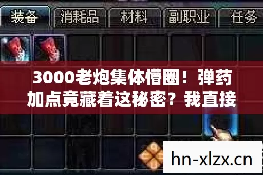3000老炮集体懵圈!弹药加点竟藏着这秘密?我直接绷不住了! 3000老炮集体懵圈!弹药加点竟藏着这秘密?我直接绷不住了!