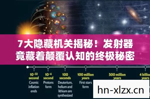 7大隐藏机关揭秘!发射器竟藏着颠覆认知的终极秘密? 7大隐藏机关揭秘!发射器竟藏着颠覆认知的终极秘密?