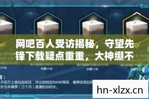 网吧百人受访揭秘,守望先锋下载疑点重重,大神绷不住泪洒当场 网吧百人受访揭秘,守望先锋下载疑点重重,大神绷不住泪洒当场