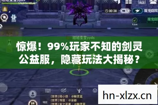 惊爆!99%玩家不知的剑灵公益服,隐藏玩法大揭秘? 惊爆!99%玩家不知的剑灵公益服,隐藏玩法大揭秘?