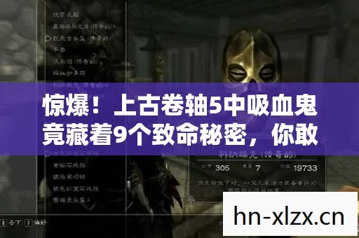 惊爆!上古卷轴5中吸血鬼竟藏着9个致命秘密,你敢揭晓吗? 惊爆!上古卷轴5中吸血鬼竟藏着9个致命秘密,你敢揭晓吗?