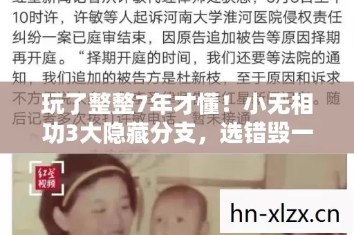 玩了整整7年才懂！小无相功3大隐藏分支，选错毁一生？