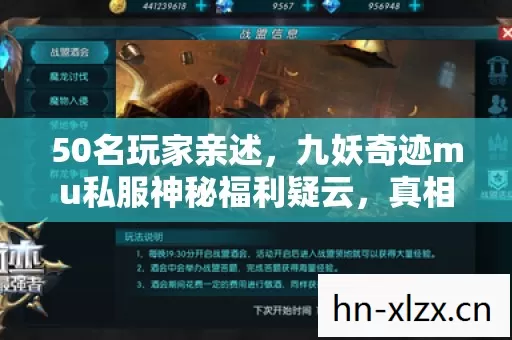 50名玩家亲述,九妖奇迹mu私服神秘福利疑云,真相让人绷不住! 50名玩家亲述,九妖奇迹mu私服神秘福利疑云,真相让人绷不住!
