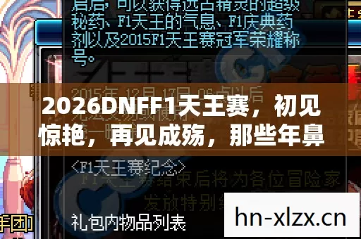 2026DNFF1天王赛,初见惊艳,再见成殇,那些年鼻子一酸的约定 2026DNFF1天王赛,初见惊艳,再见成殇,那些年鼻子一酸的约定