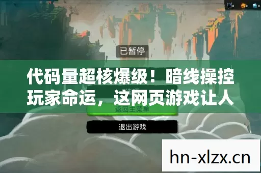 代码量超核爆级!暗线操控玩家命运,这网页游戏让人头皮发麻 代码量超核爆级!暗线操控玩家命运,这网页游戏让人头皮发麻