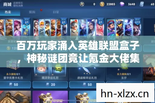 百万玩家涌入英雄联盟盒子，神秘谜团竟让氪金大佬集体破防？