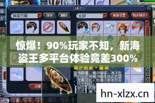 惊爆！90%玩家不知，新海盗王多平台体验竟差300%！