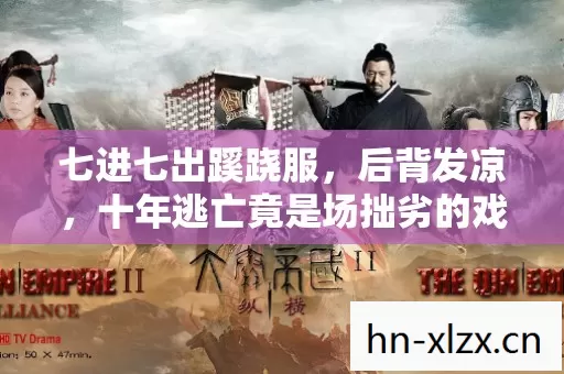 七进七出蹊跷服,后背发凉,十年逃亡竟是场拙劣的戏 七进七出蹊跷服,后背发凉,十年逃亡竟是场拙劣的戏