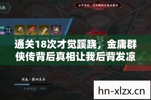 通关18次才觉蹊跷,金庸群侠传背后真相让我后背发凉 通关18次才觉蹊跷,金庸群侠传背后真相让我后背发凉