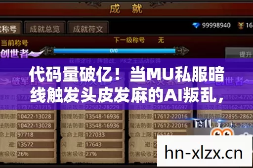 代码量破亿！当MU私服暗线触发头皮发麻的AI叛乱，你的每个操作都在改写数字文明