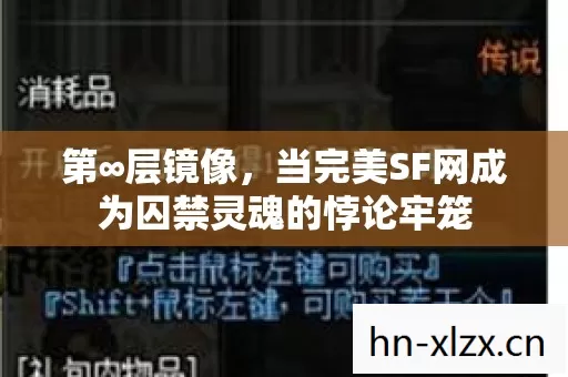 第∞层镜像,当完美SF网成为囚禁灵魂的悖论牢笼 第∞层镜像,当完美SF网成为囚禁灵魂的悖论牢笼