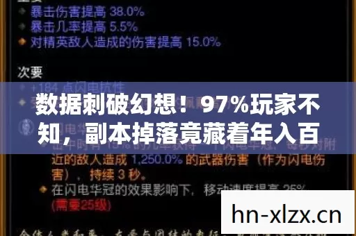 数据刺破幻想!97%玩家不知,副本掉落竟藏着年入百万的财富密码 数据刺破幻想!97%玩家不知,副本掉落竟藏着年入百万的财富密码