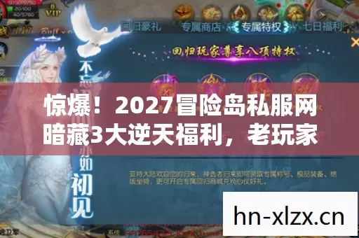 惊爆!2027冒险岛私服网暗藏3大逆天福利,老玩家集体沸腾了! 惊爆!2027冒险岛私服网暗藏3大逆天福利,老玩家集体沸腾了!