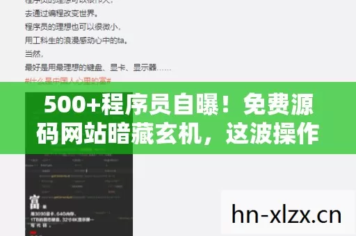 500+程序员自曝!免费源码网站暗藏玄机,这波操作我绷不住了 500+程序员自曝!免费源码网站暗藏玄机,这波操作我绷不住了
