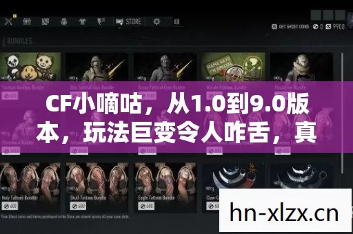 CF小嘀咕,从1.0到9.0版本,玩法巨变令人咋舌,真蹊跷啊! CF小嘀咕,从1.0到9.0版本,玩法巨变令人咋舌,真蹊跷啊!
