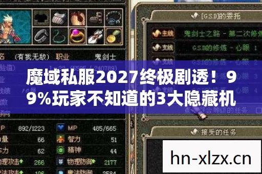 魔域私服2027终极剧透!99%玩家不知道的3大隐藏机制,错过血亏十年 魔域私服2027终极剧透!99%玩家不知道的3大隐藏机制,错过血亏十年