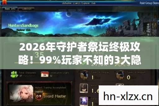 2026年守护者祭坛终极攻略!99%玩家不知的3大隐藏机制 2026年守护者祭坛终极攻略!99%玩家不知的3大隐藏机制
