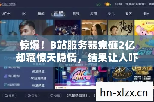 惊爆!B站服务器竟砸2亿却藏惊天隐情,结果让人吓一跳! 惊爆!B站服务器竟砸2亿却藏惊天隐情,结果让人吓一跳!