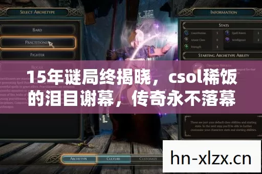 15年谜局终揭晓,csol稀饭的泪目谢幕,传奇永不落幕 15年谜局终揭晓,csol稀饭的泪目谢幕,传奇永不落幕