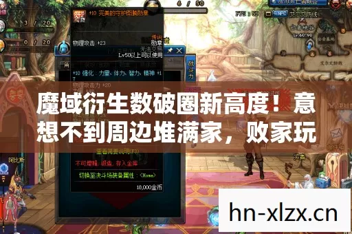魔域衍生数破圈新高度!意想不到周边堆满家,败家玩家狂喜! 魔域衍生数破圈新高度!意想不到周边堆满家,败家玩家狂喜!