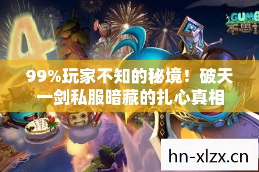 99%玩家不知的秘境!破天一剑私服暗藏的扎心真相 99%玩家不知的秘境!破天一剑私服暗藏的扎心真相