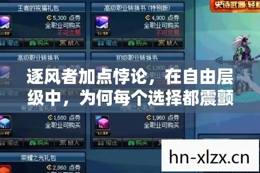 逐风者加点悖论，在自由层级中，为何每个选择都震颤着命运的灵魂？