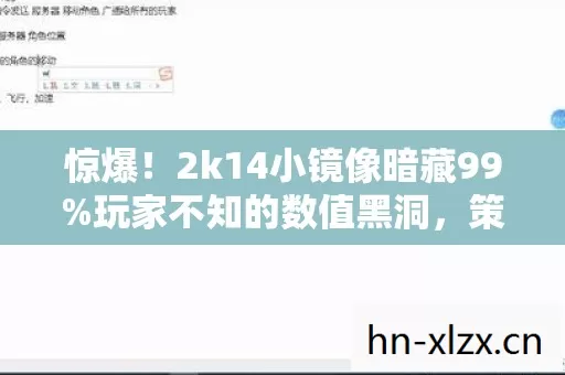 惊爆!2k14小镜像暗藏99%玩家不知的数值黑洞,策划绝口不提! 惊爆!2k14小镜像暗藏99%玩家不知的数值黑洞,策划绝口不提!