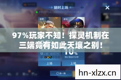 97%玩家不知!探灵机制在三端竟有如此天壤之别! 97%玩家不知!探灵机制在三端竟有如此天壤之别!
