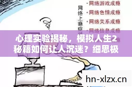 心理实验揭秘,模拟人生2秘籍如何让人沉迷?细思极恐! 心理实验揭秘,模拟人生2秘籍如何让人沉迷?细思极恐!