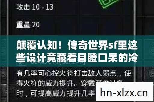 颠覆认知！传奇世界sf里这些设计竟藏着目瞪口呆的冷知识，你绝对想不到！