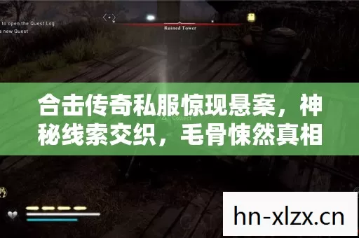 合击传奇私服惊现悬案，神秘线索交织，毛骨悚然真相待揭！