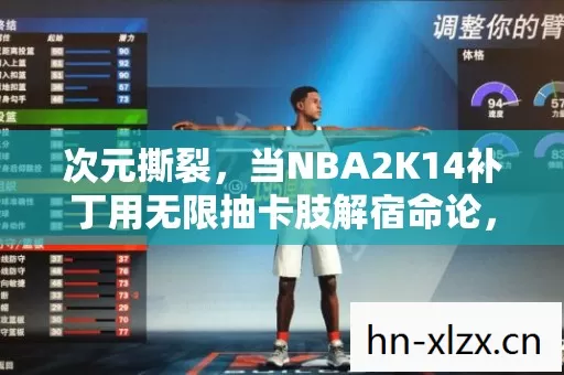 次元撕裂,当NBA2K14补丁用无限抽卡肢解宿命论,你的选择竟是宇宙的癌变 次元撕裂,当NBA2K14补丁用无限抽卡肢解宿命论,你的选择竟是宇宙的癌变