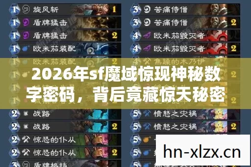2026年sf魔域惊现神秘数字密码，背后竟藏惊天秘密？